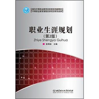 面向中等职业教育改革规划创新教材：职业生涯规划（第2版）