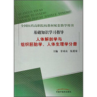 人体解剖学与组织胚胎学、人体生理学分册/全国医药高职院校教材配套教学用书