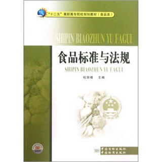 “十二五”高职高专院校规划教材（食品类）：食品标准与法规