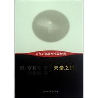 百年百部微型小说经典:天堂之门