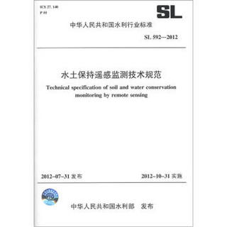 中华人民共和国水利行业标准（SL 592-2012）：水土保持遥感监测技术规范