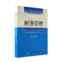 21世纪经济管理类教材：财务管理