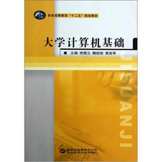 普通高等教育“十二五”规划教材：大学计算机基础