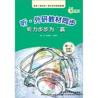 青苹果教辅·听·外研教材同步听力步步为“赢”（高1上）（必修1、必修2）（附MP3光盘1张）