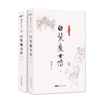 (朗声名家插画版)梁羽生作品集_白发魔女传(07_08)(全二册)