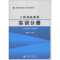 高等学校理工科规划教材·工程训练教程：实训分册（非机械类专业适用）