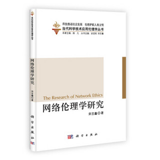 当代科学技术应用伦理学丛书：网络伦理学研究