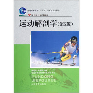 体育院校通用教材普通高等教育“十一五”国家级规划教材：运动解剖学（第5版）