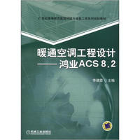 21世纪高等教育建筑环境与设备工程系列规划教材：暖通空调工程设计：鸿业ACS8.2