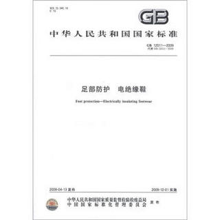 中华人民共和国国家标准（GB 12011－2009·代替GB 12011－2000）：足部防护 电绝缘鞋