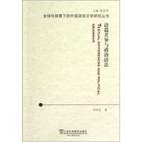 语篇差异与政治语法