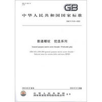 中华人民共和国国家标准（GB/T 9144-2003）：普通螺纹 优选系列