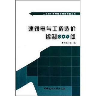 工程造价编制疑难问题解答丛书：建筑电气工程造价编制800问