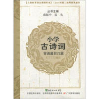 诵读经典书系：小学古诗词背诵篇目75篇（附MP3光盘1张）