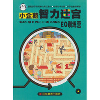 小企鹅智力迷宫：EQ训练营