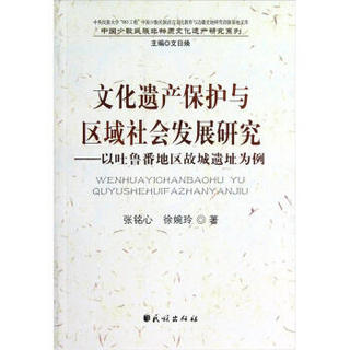 文化遗产保护与区域社会发展研究：以吐鲁番地区故城遗址为例