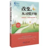 改变,从习惯开始(致1、2年级学生家长的每周一信)
