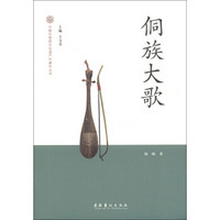 中国非物质文化遗产代表作丛书：侗族大歌
