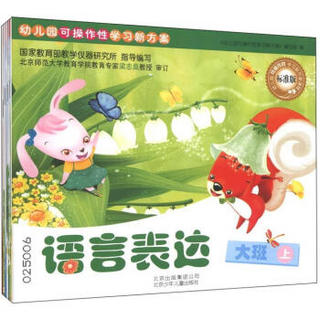 幼儿园可操作性学习新方案：大班上（标准版）（套装共6册）