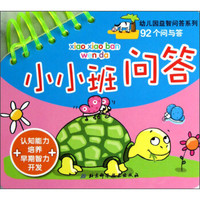 幼儿园益智问答系列·92个问与答:小小班问答