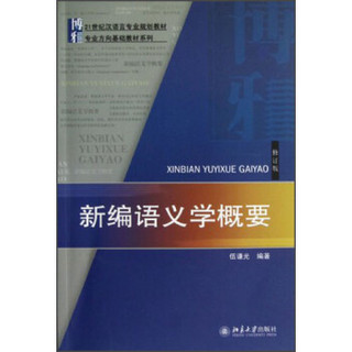 新编语义学概要/21世纪汉语言专业规划教材·专业方向基础教材系列