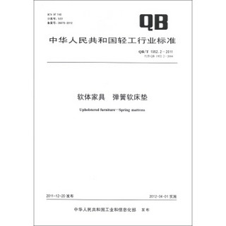 中华人民共和国轻工行业标准（QB/T 1952.2-2011·代替QB 1952.2-2004）：软体家具 弹簧软床垫