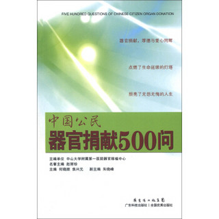 中国公民器官捐献500问