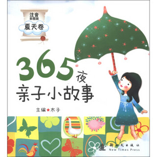 365夜亲子小故事（夏天卷）（注音彩图版）