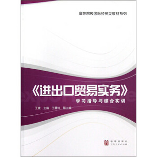 《进出口贸易实务》学习指导与综合实训