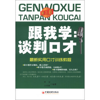 最新实用患者训练教程·跟我学：谈判口才（第3版）