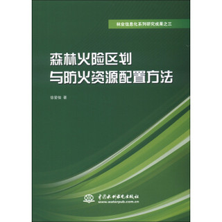 林业信息化系列研究成果之3：森林火险区划与防火资源配置方法