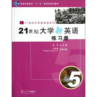 普通高等教育“十一五”国家级规划教材·21世纪大学新英语系列：21世纪大学新英语·练习册（5）