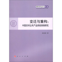 青年学术丛书·经济·变迁与重构：中国农村公共产品供给体制研究