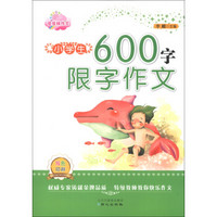 佳佳林作文：小学生600字限字作文（双色印刷）