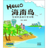 Hello海南岛：手绘环岛旅行全攻略