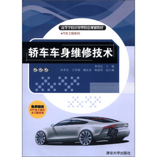 高等学校应用型特色规划教材·汽车工程系列：轿车车身维修技术