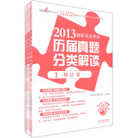 2013国家司法考试历届真题分类解读（套装共5册）