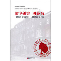 福尔摩斯探案全集之血字研究四签名