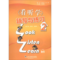 《看听学》辅导与练习2