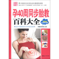 孕40周同步胎教百科大全（附光盘1张）