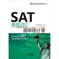 美国高考专家系列丛书：SAT真题词汇频率统计表