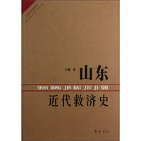 山东近代救济史