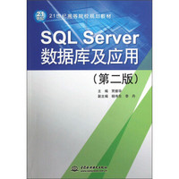 SQL Server数据库及应用（第2版）/21世纪高等院校规划教材