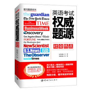 报刊题源系列：英语考试权威题源·社会热点