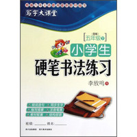 小学生硬笔书法练习：5年级（B版）（2013春下）