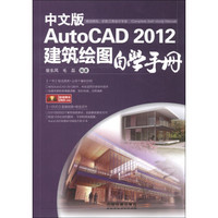 中文版AutoCAD 2012建筑绘图自学手册（附DVD－ROM光盘1张）