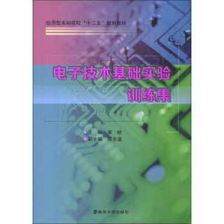 应用型本科院校“十二五”规划教材：电子技术基础实验训练集