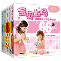 0-3岁最爱亲子丛书:宝贝上场(套装全5册)