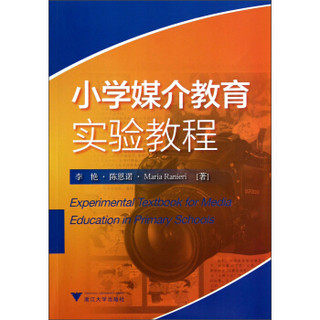 小学媒介教育实验教程