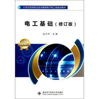 电工基础（修订版）/21世纪高等职业技术教育电子电工类规划教材